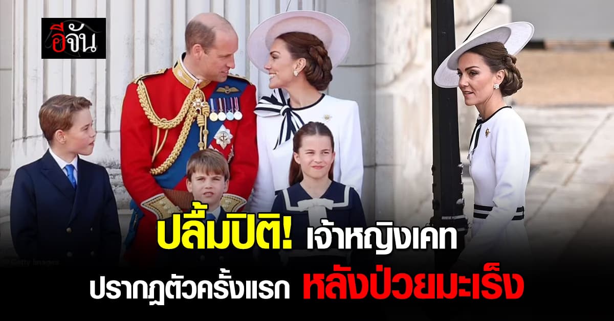 ทั่วโลกปลื้มปิติ เจ้าหญิงเคท ปรากฎตัวร่วมพิธีเฉลิมพระชนมพรรษาคิงชาร์ลส์  