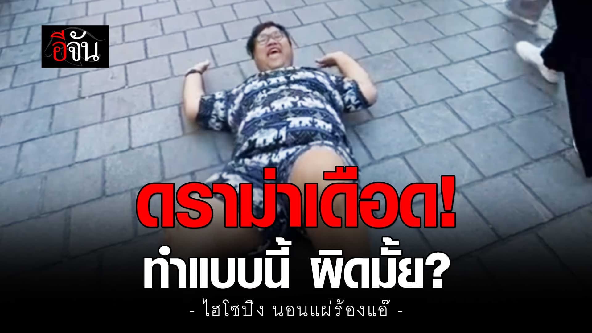 🎬 ไฮโซปิง นอนแผ่ร้องแอ๊ ทำไปทำไม?