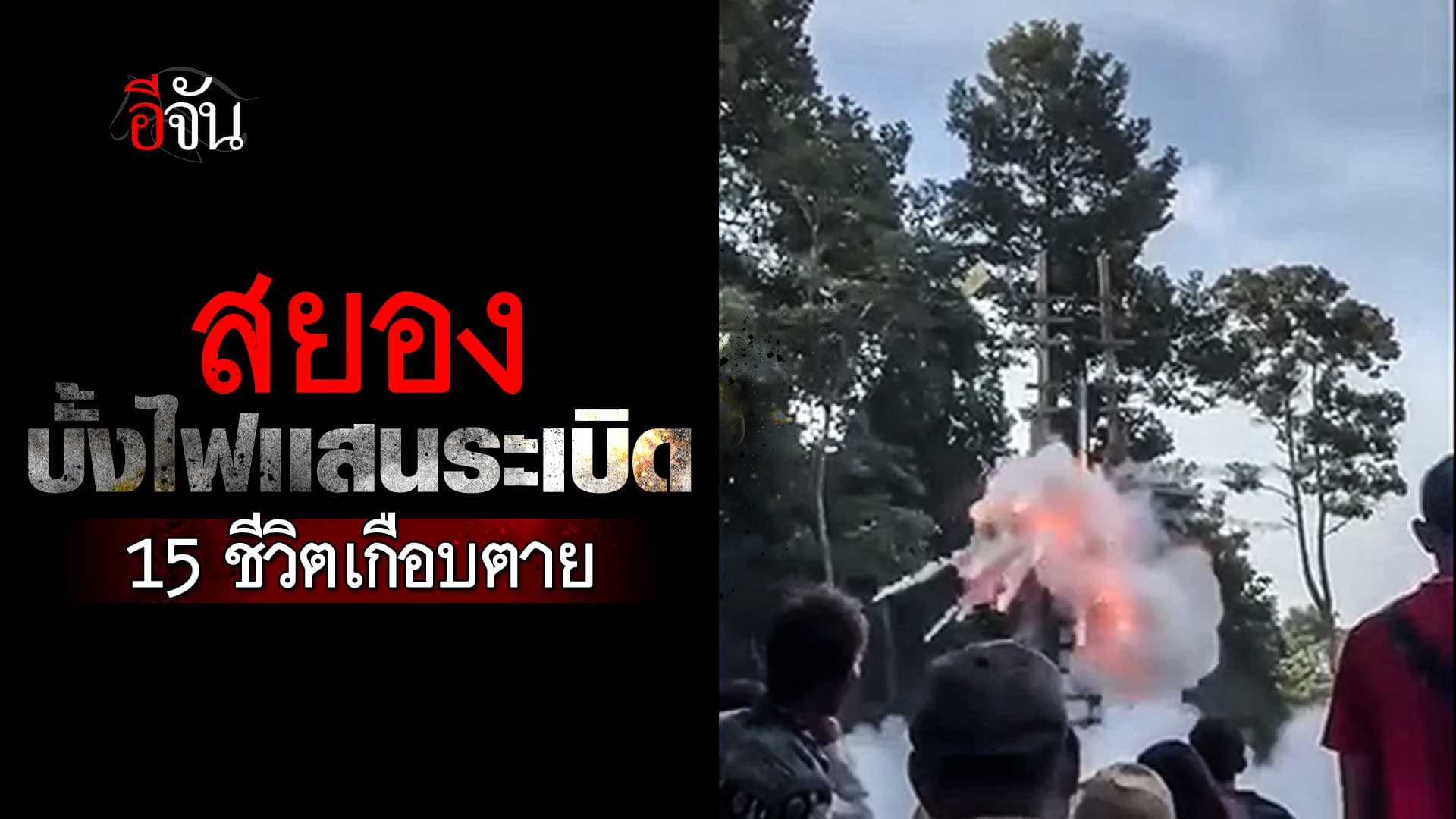 🎬 นาทีระทึก บั้งไฟเเสน ระเบิด 15 ชีวิตเกือบตาย