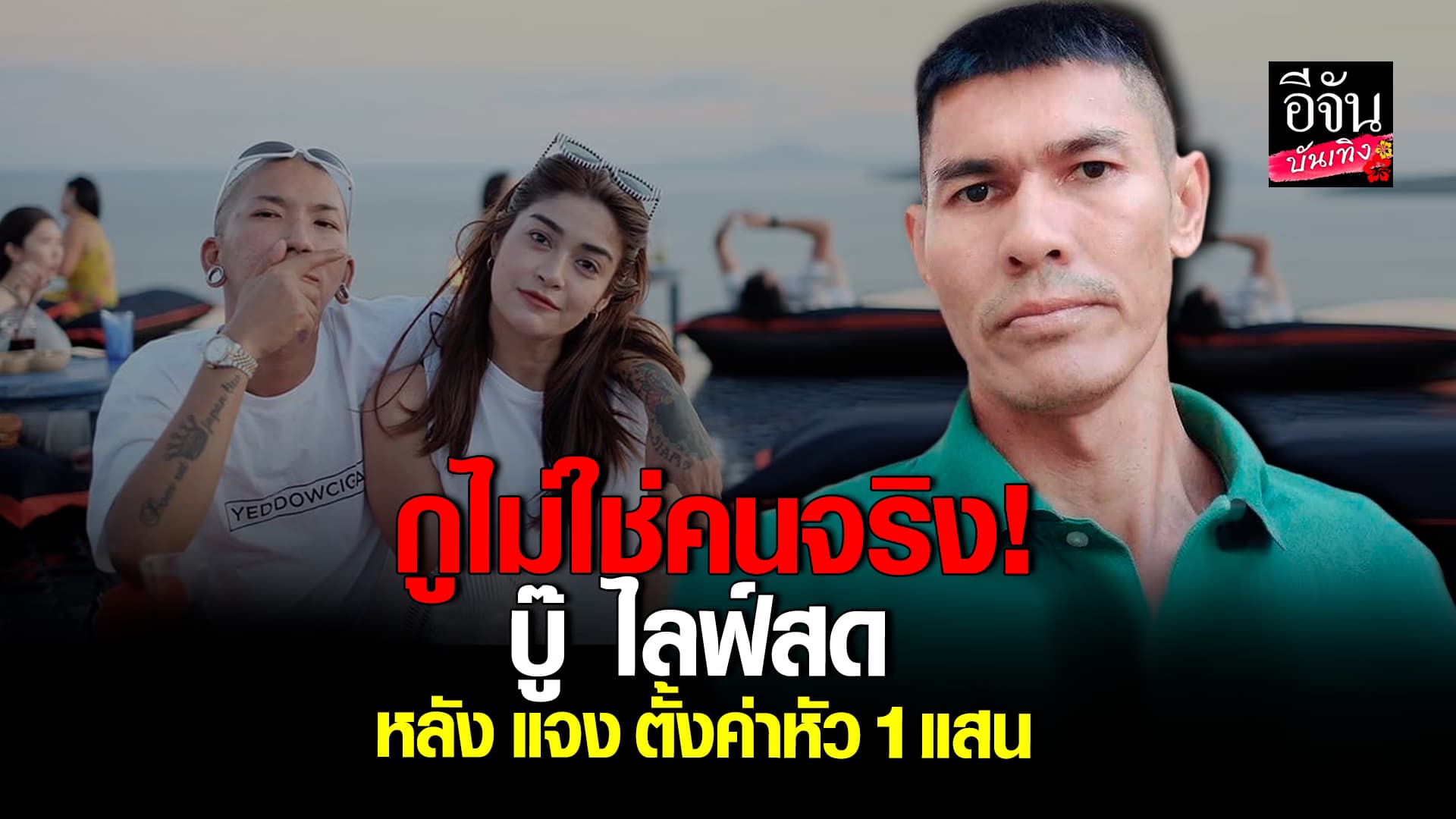 🎬คลิปบันเทิง : บู๊ ไลฟ์สด พร้อมต่อรองผลประโยชน์ชาวเน็ต ปม แจง ปุณณาสา ตั้งรางวัลนำจับ 1 แสน