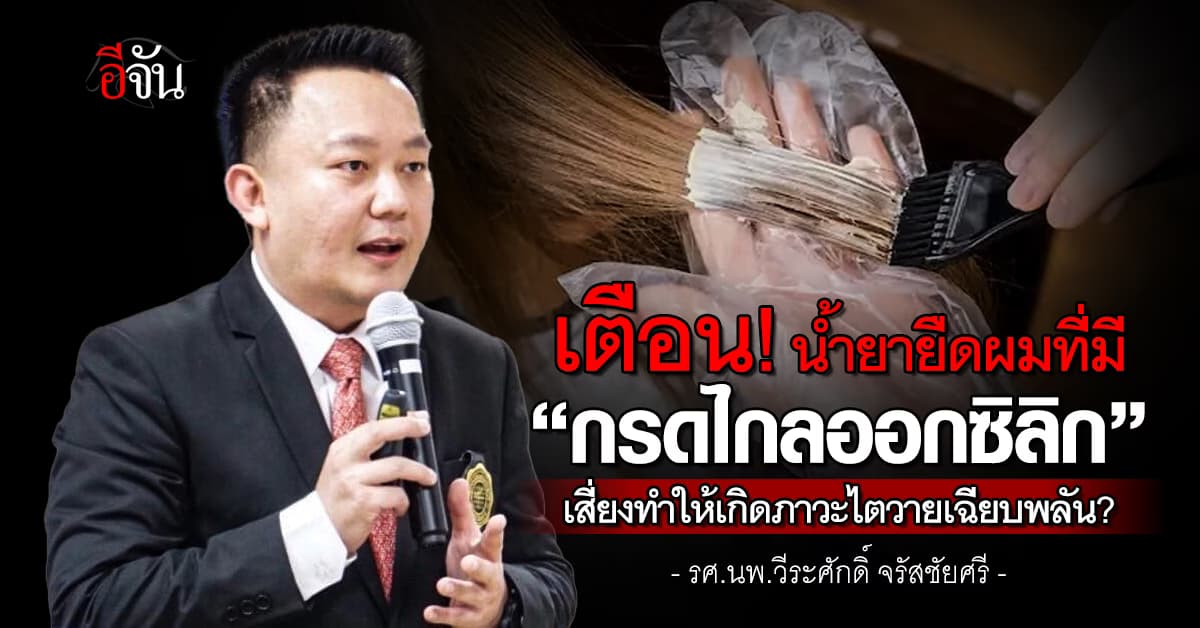 เตือน! น้ำยายืดผมที่มี “กรดไกลออกซิลิก” เสี่ยงทำให้เกิดภาวะไตวายเฉียบพลัน?