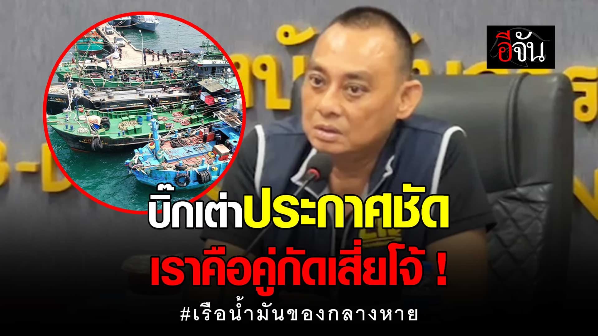 🎬 บิ๊กเต่า ประกาศชัด เราคือคู่กัด เสี่ยโจ้ เรือน้ำมันเถื่อน