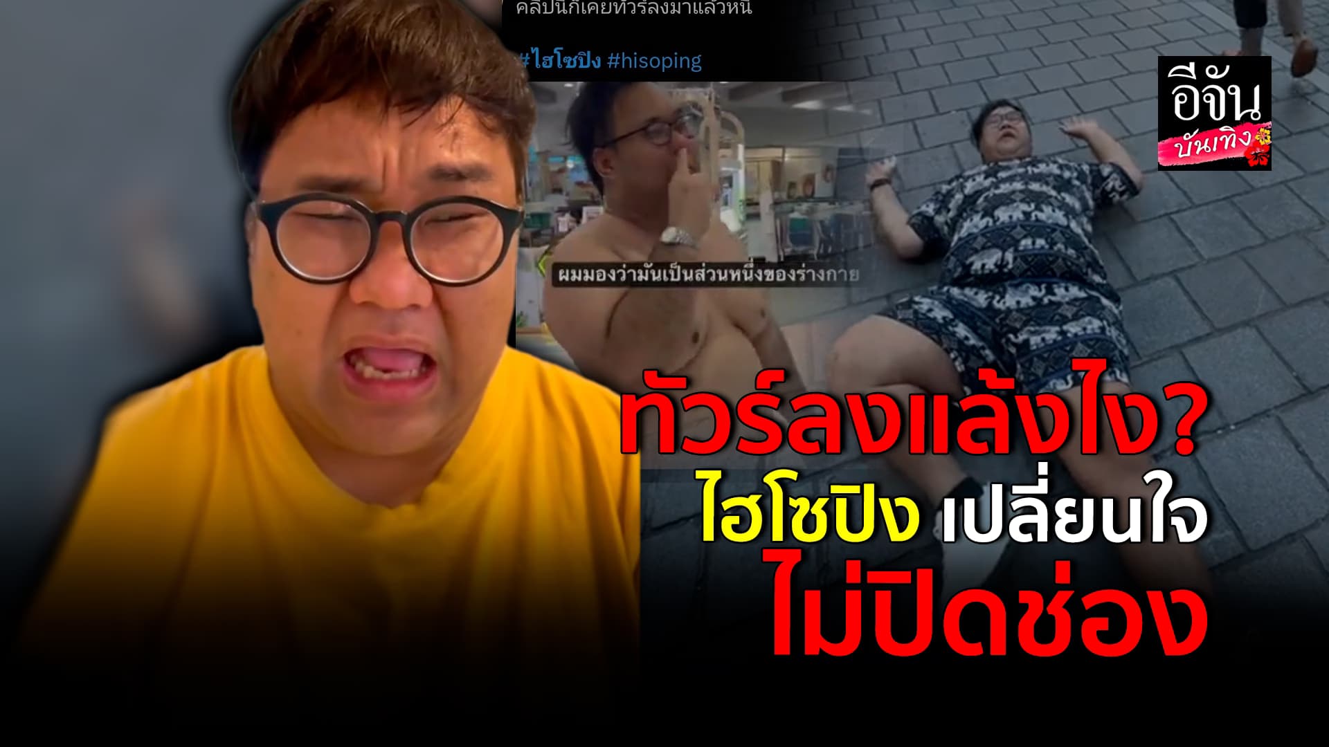 🎬คลิปบันเทิง : ไฮโซปิง เมินดราม่า เปลี่ยนใจ ไม่ปิดช่องแล้ว