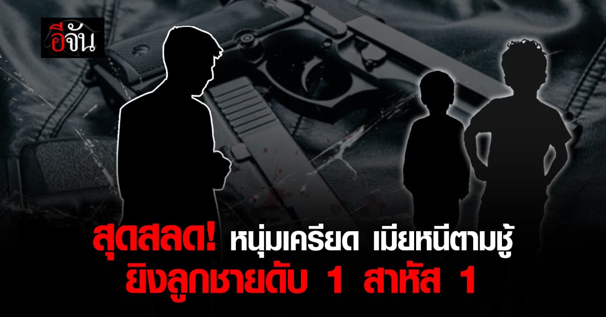 สลด หนุ่มเครียดจัด เมียหนีตามชู้ ยิงลูกชายดับ 1 สาหัส 1