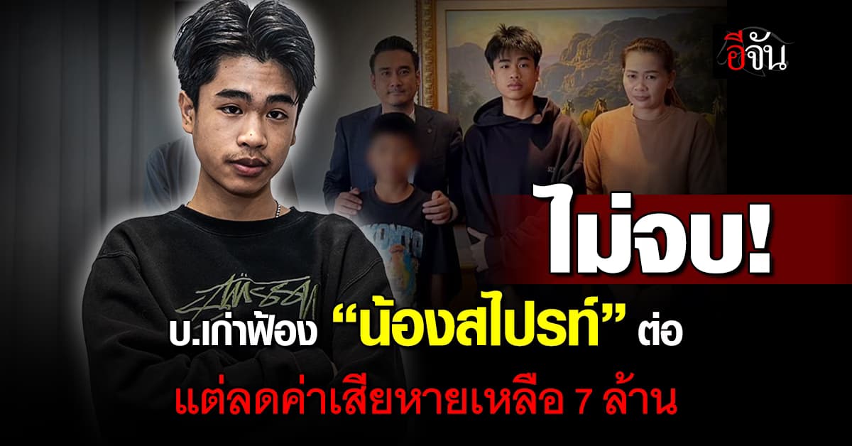 ไม่จบง่าย! ทนายเจมส์ เผย บ.เก่า “น้องสไปรท์” ฟ้องต่อขอ 7 ล้าน ลดให้ 50% 
