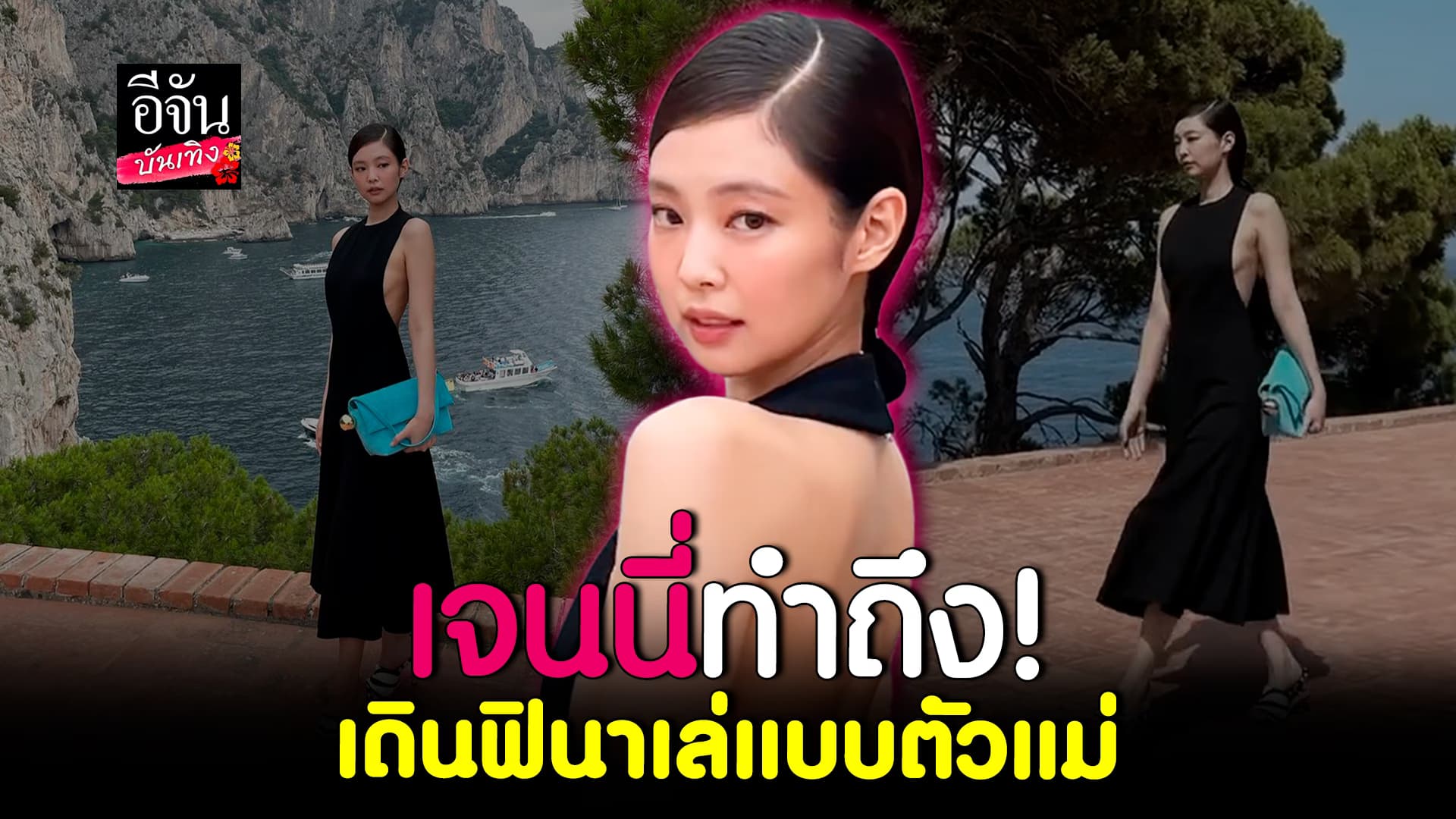 🎬คลิปบันเทิง : เจนนี่ BLACKPINK เดบิวต์เดินแบบแฟชั่นโชว์ครั้งแรก จึ้งมาก