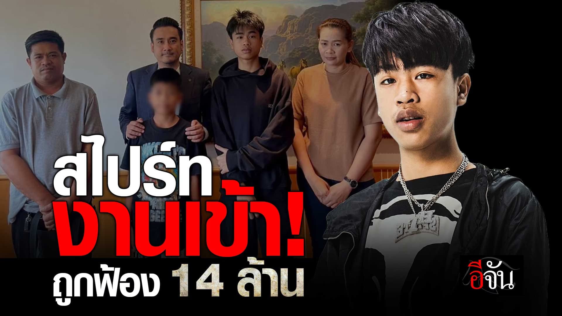 🎬 สไปร์ท งานเข้า! ถูกค่ายเดิม ฟ้อง 14 ล้าน