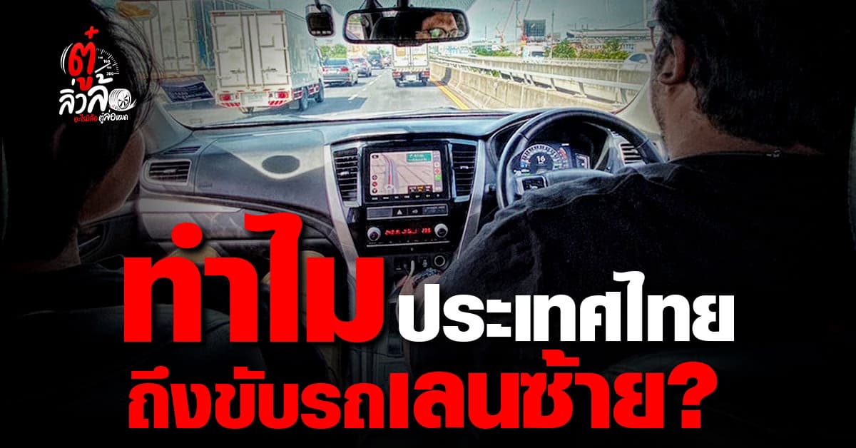 ขับรถมาตั้งนานไม่เคยรู้มาก่อน ทำไมประเทศไทย ถึงขับรถเลนซ้าย พวงมาลัยขวา