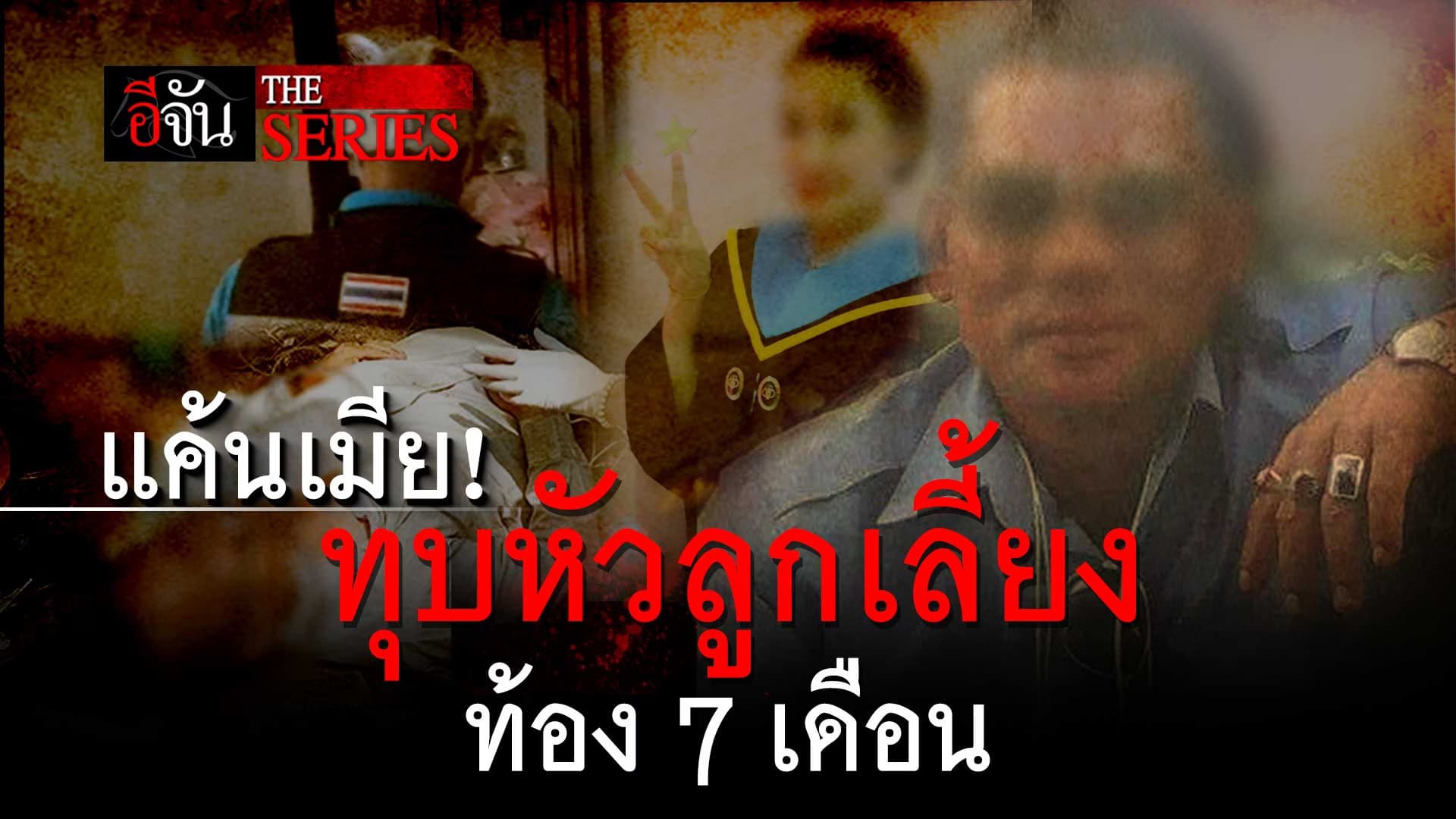 🎬 พ่อเลี้ยงเหี้ยม แค้นเมีย! ทุบหัวลูกเลี้ยงท้อง 7 เดือน | อีจัน The Series