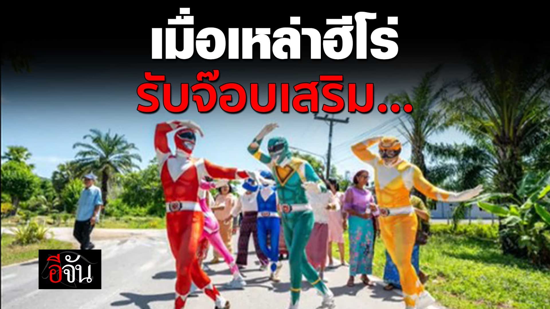 🎬 เหล่าฮีโร่รับจ๊อบเสริม งานบวช ก็ต้องจัดเต็ม