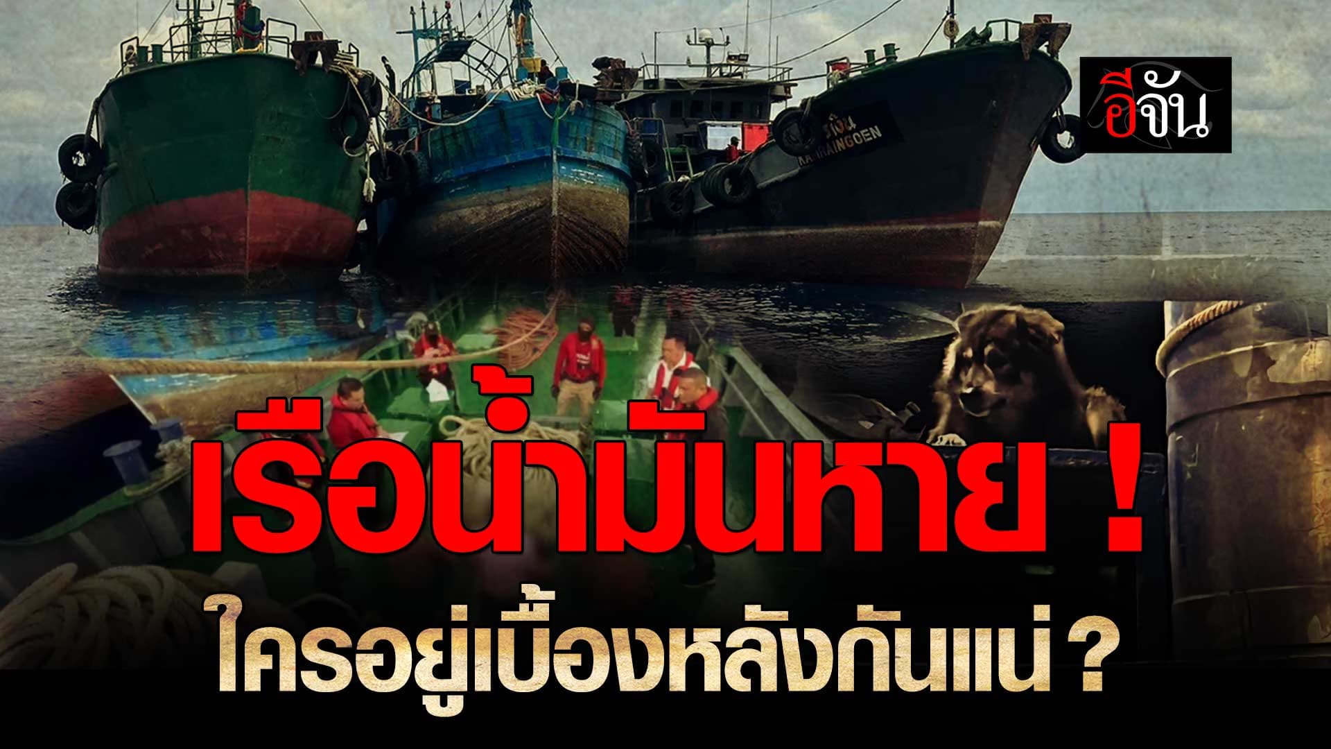 🎬 เรือน้ำมันเถื่อน ใครอยู่เบื้องหลังกันแน่ ?