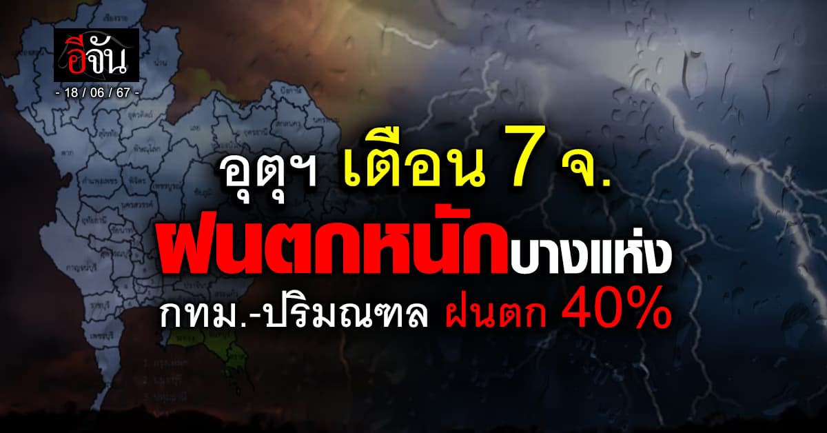 สภาพอากาศวันนี้ (18 มิ.ย.67) อุตุฯ ชี้ ทุภาคยังมีฝน