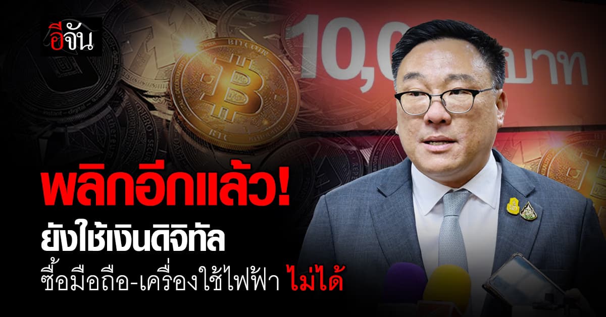 พลิกอีกแล้ว! ยังใช้เงินดิจิทัลซื้อมือถือ-เครื่องใช้ไฟฟ้า ไม่ได้