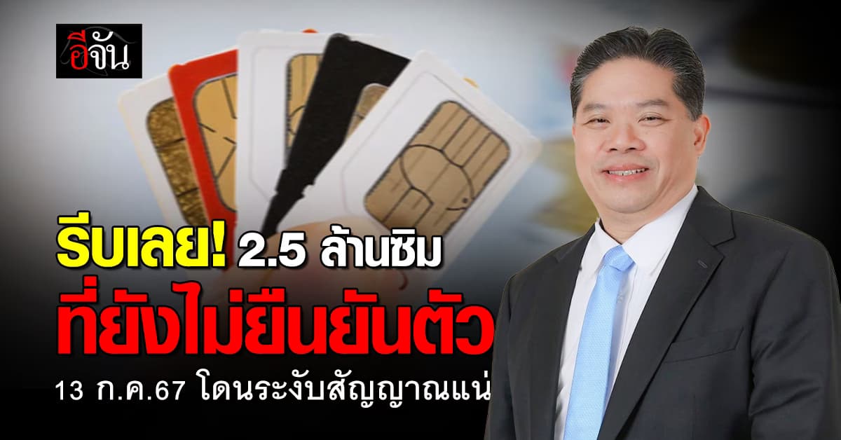 รีบเลย! 2.3 ล้านซิม ยังไม่ยืนยันตัว 13 ก.ค.67 โดนระงับสัญญาณแน่