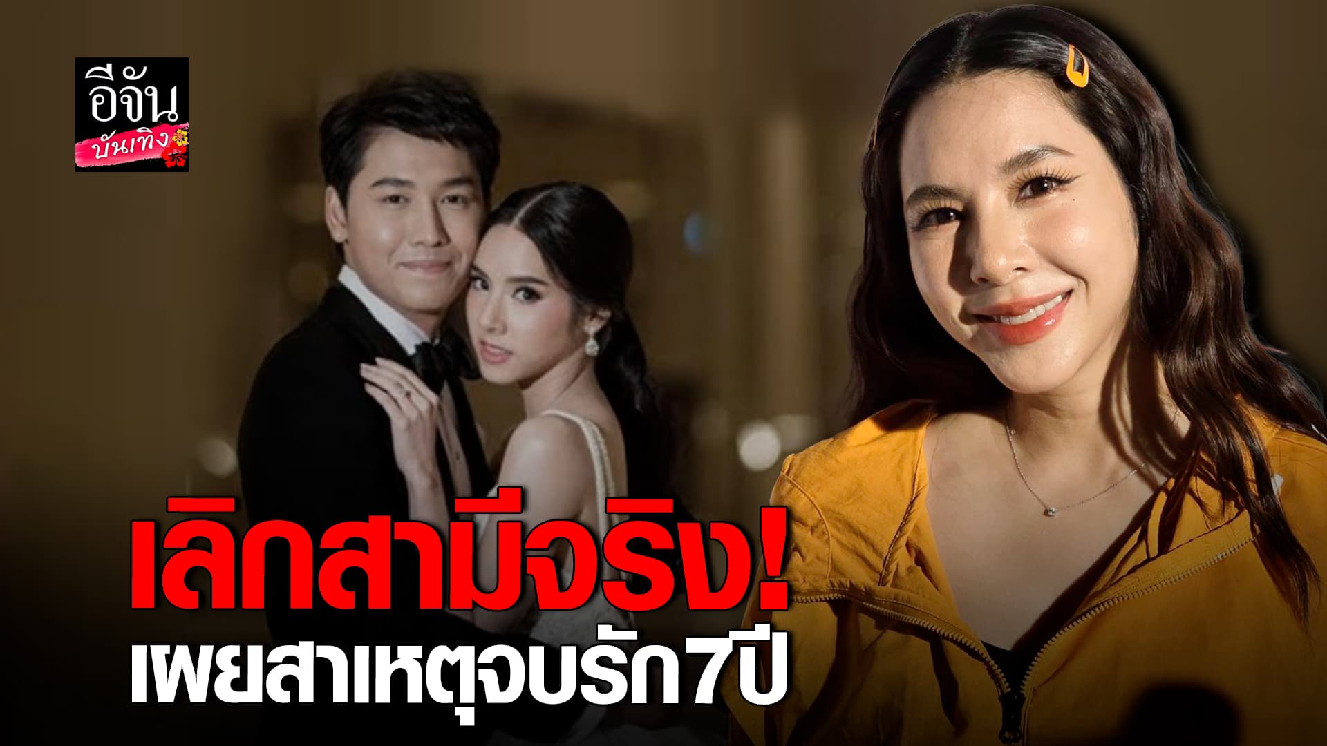 🎬คลิปบันเทิง : เบเบ้ เปิดใจ เลิกสามีจริง เผย! จบกันด้วยดี