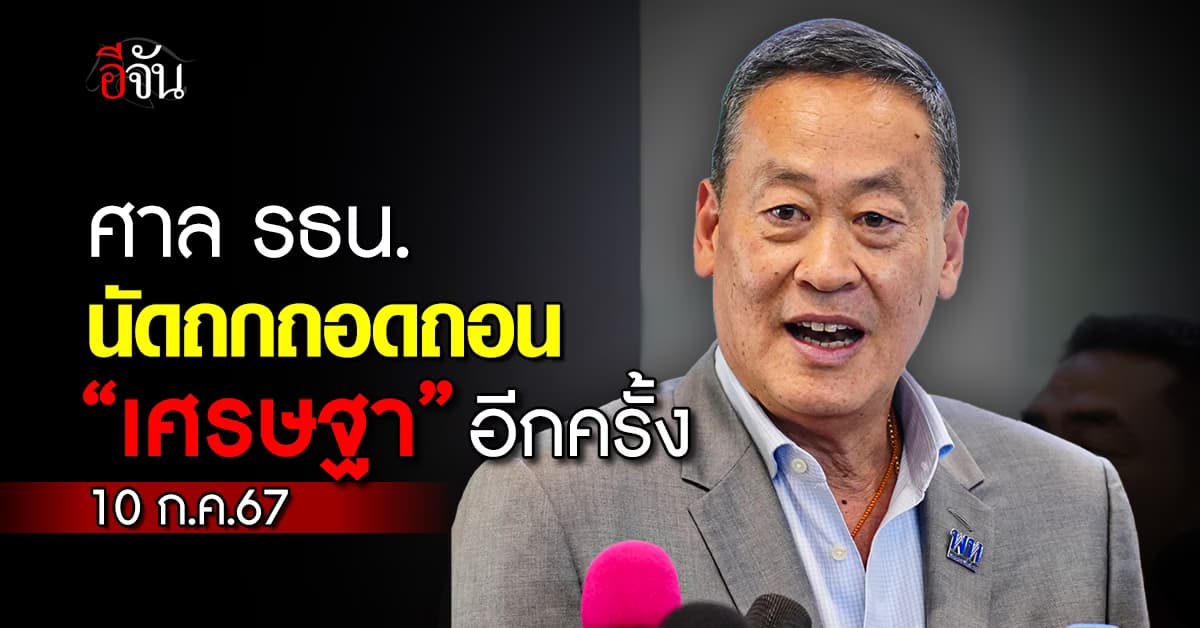 ศาล รธน. นัดถกถอดถอน “เศรษฐา” อีกครั้ง 10 ก.ค.67