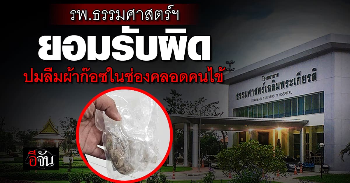 รพ.ธรรมศาสตร์ฯ ยอมรับผิด ปมลืมผ้าก๊อซในช่องคลอดคนไข้