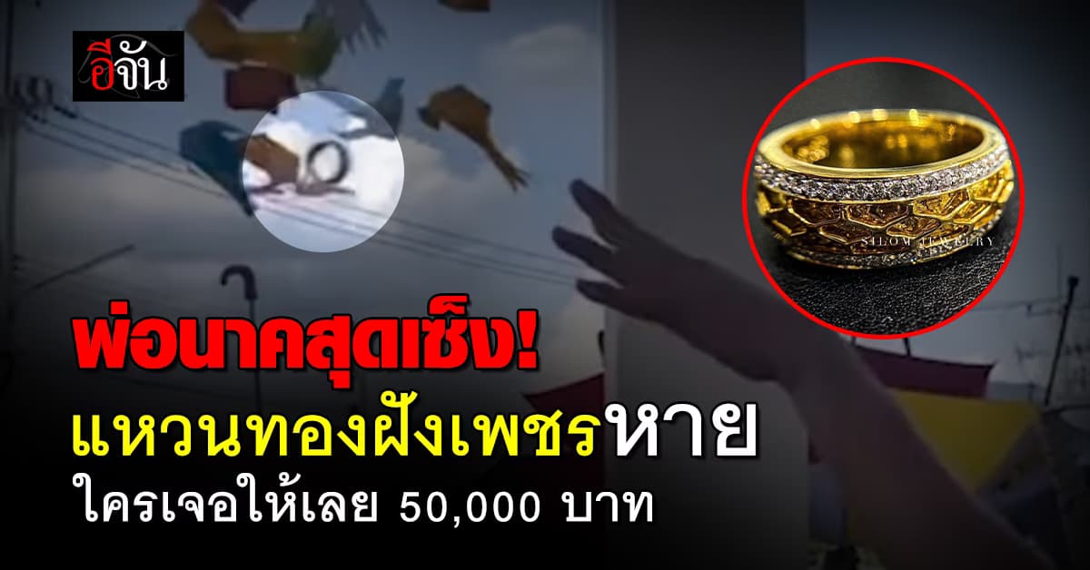 พ่อนาคสุดเซ็ง! แหวนทองฝังเพชรหาย ใครเจอให้ 5 หมื่น