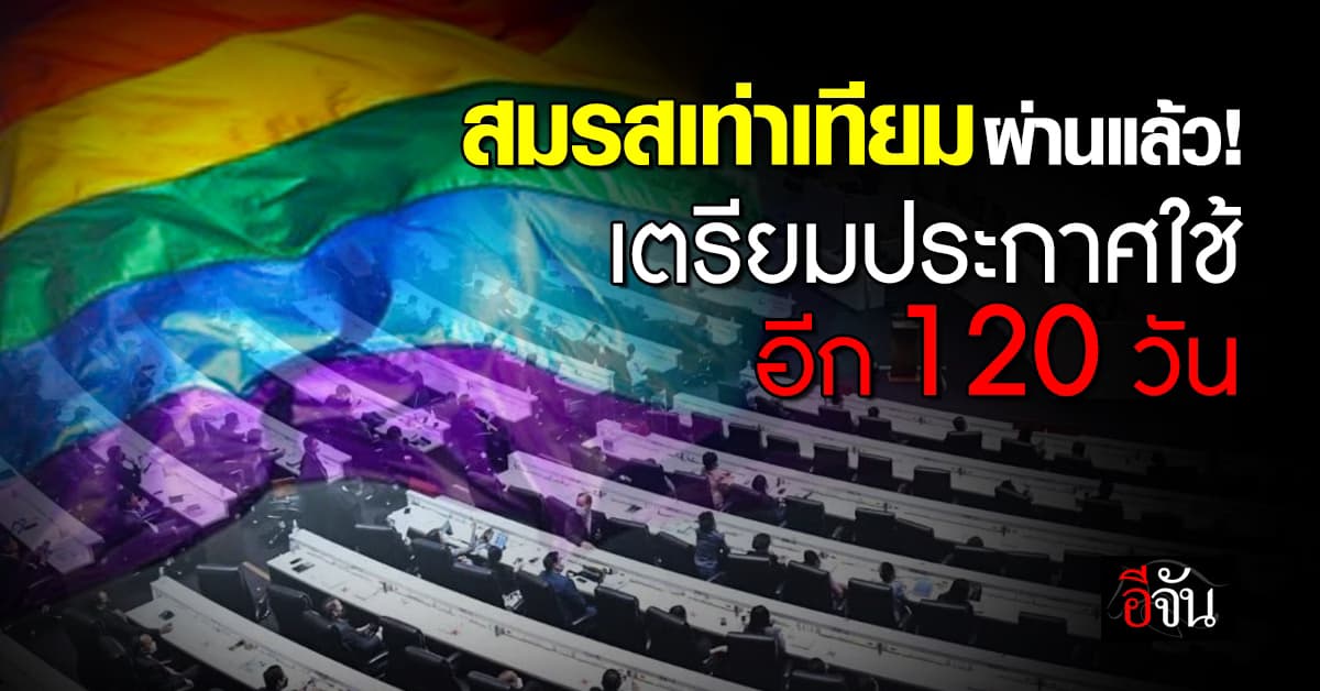 ไทยเป็นชาติแรกในอาเซียน ที่จะมีกฏหมาย สมรสเท่าเทียม หลัง สว. เห็นชอบเอกฉันท์