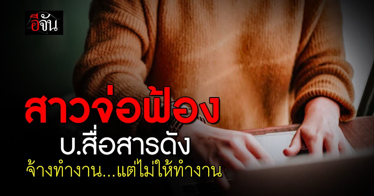 สาวฝรั่งเศส จ่อฟ้อง บ.สื่อสารดัง เลือกปฏบัติ หลังจ้างมานั่งเฉย ๆ