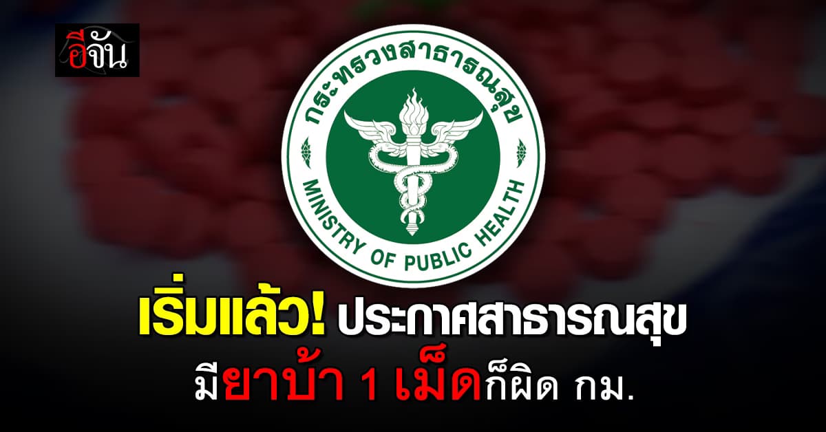 เริ่มแล้ว! ประกาศสาธารณสุข มียาบ้า 1 เม็ดก็ผิด กม.