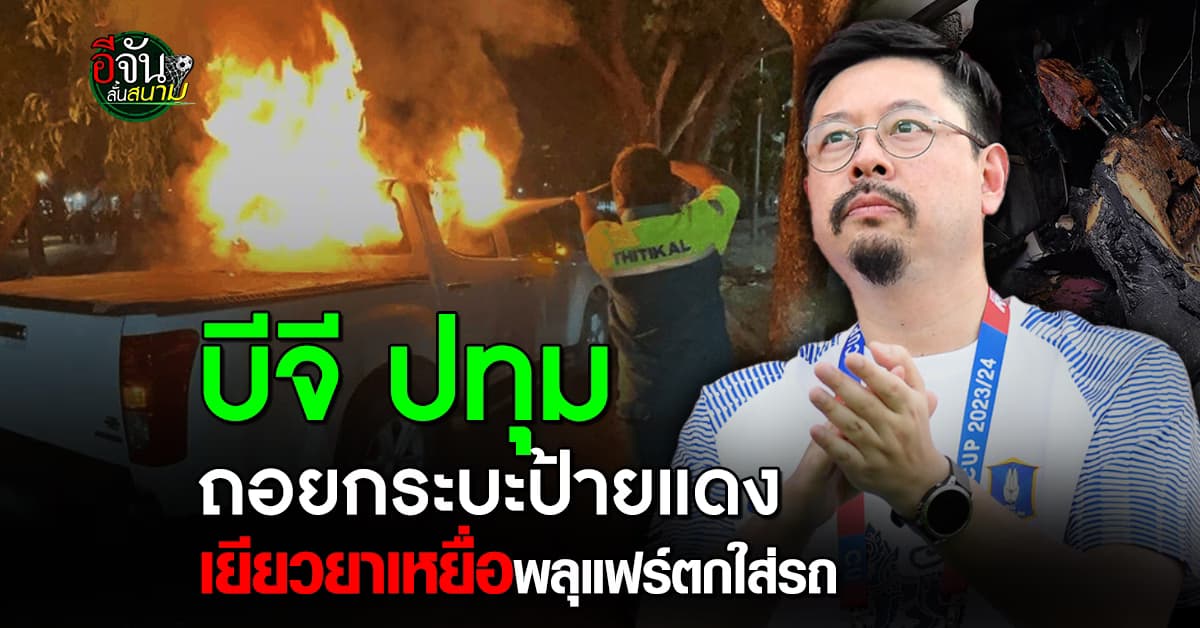 บีจี ใจป้ำ ถอยกระบะป้ายแดง เยียวยาเหยื่อรถโดนพลุแฟร์ไฟไหม้