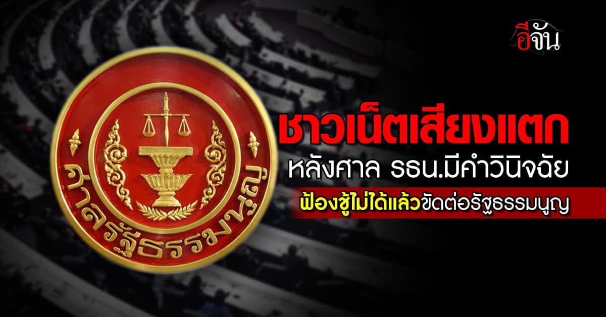 ชาวเน็ตเสียงแตก หลังศาล รธน.มีคำวินิจฉัย ฟ้องชู้ไม่ได้แล้ว ขัดต่อรัฐธรรมนูญ