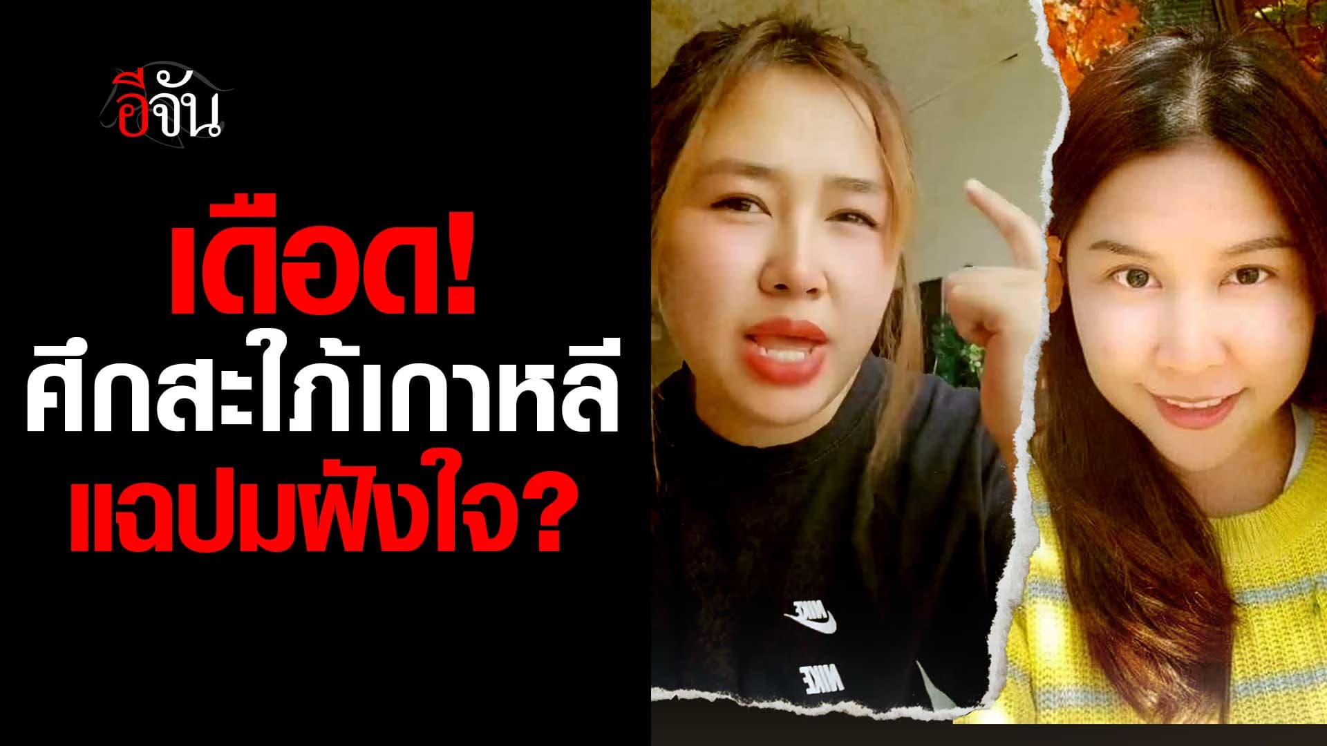 🎬 ศึกสะใภ้เกาหลี สะใภ้แพน VS สะใภ้ซอ แฉปมฝังใจ?