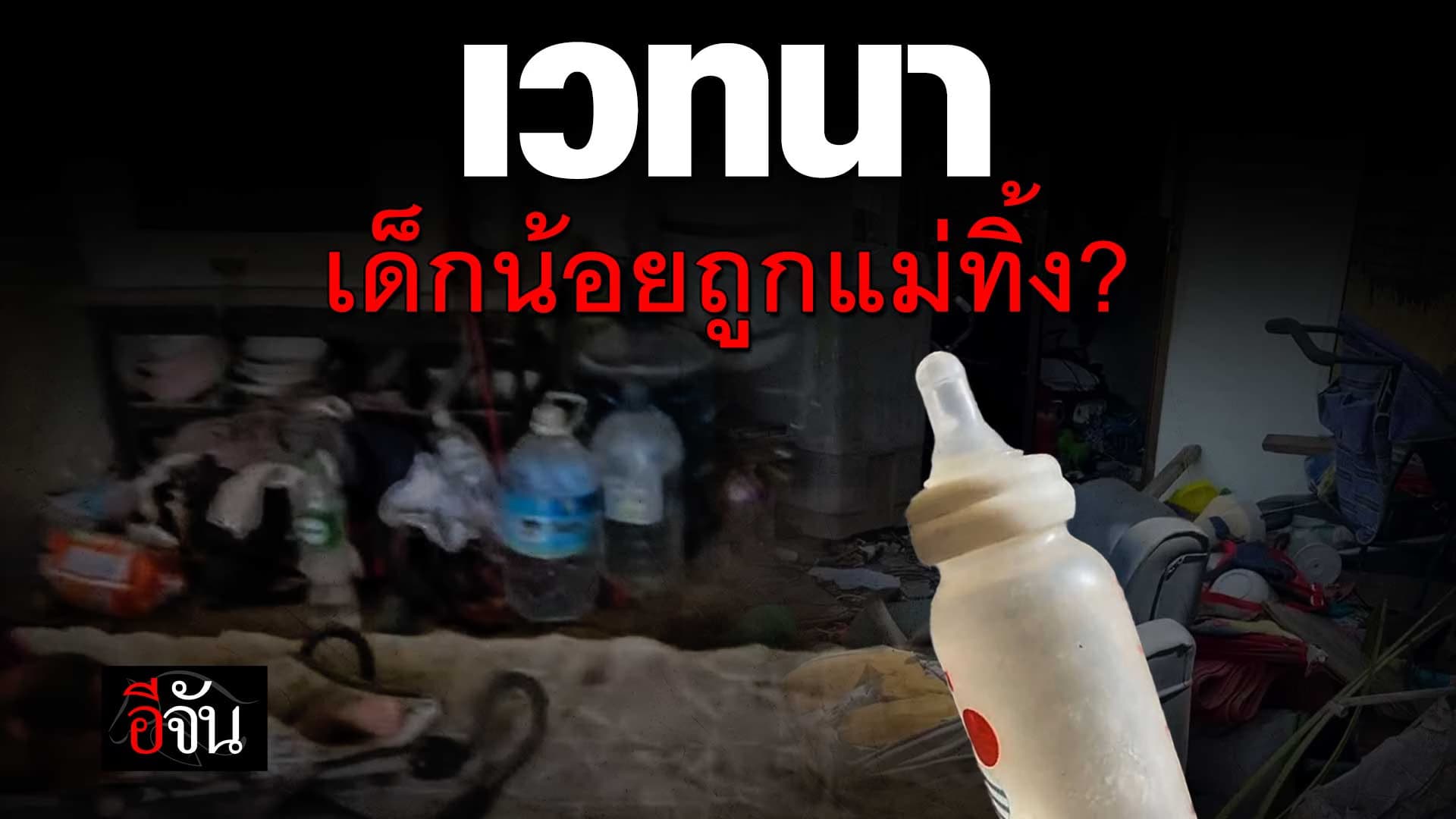 🎬 ทารก 11 เดือน ถูกทิ้งอยู่ลำพัง