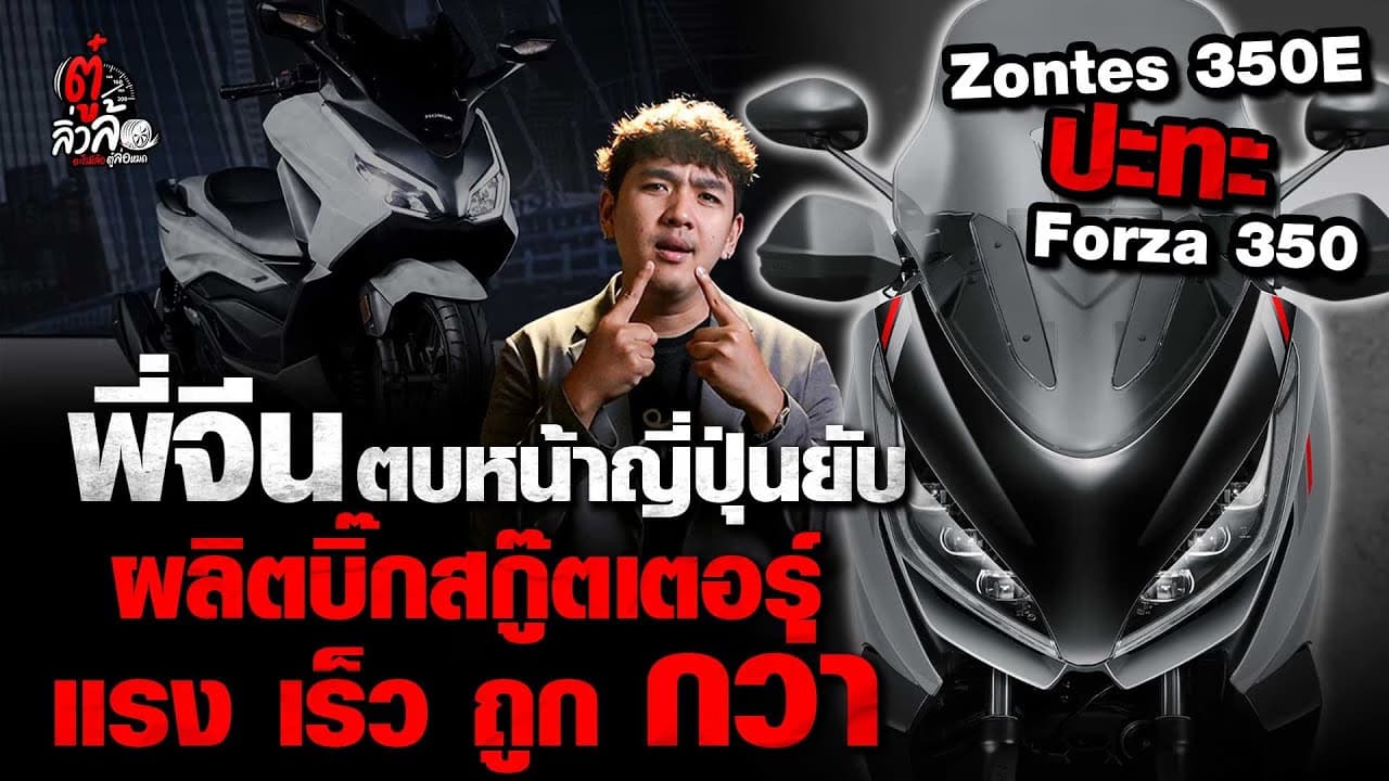 🎬 Zontes 350E ตบหน้ารถญี่ปุ่นยับ บิ๊กสกู๊ตเตอร์ ทั้งแรง เร็ว ถูก กว่าเห็น ๆ l ตู๋ลิ่วล้อ อีจัน