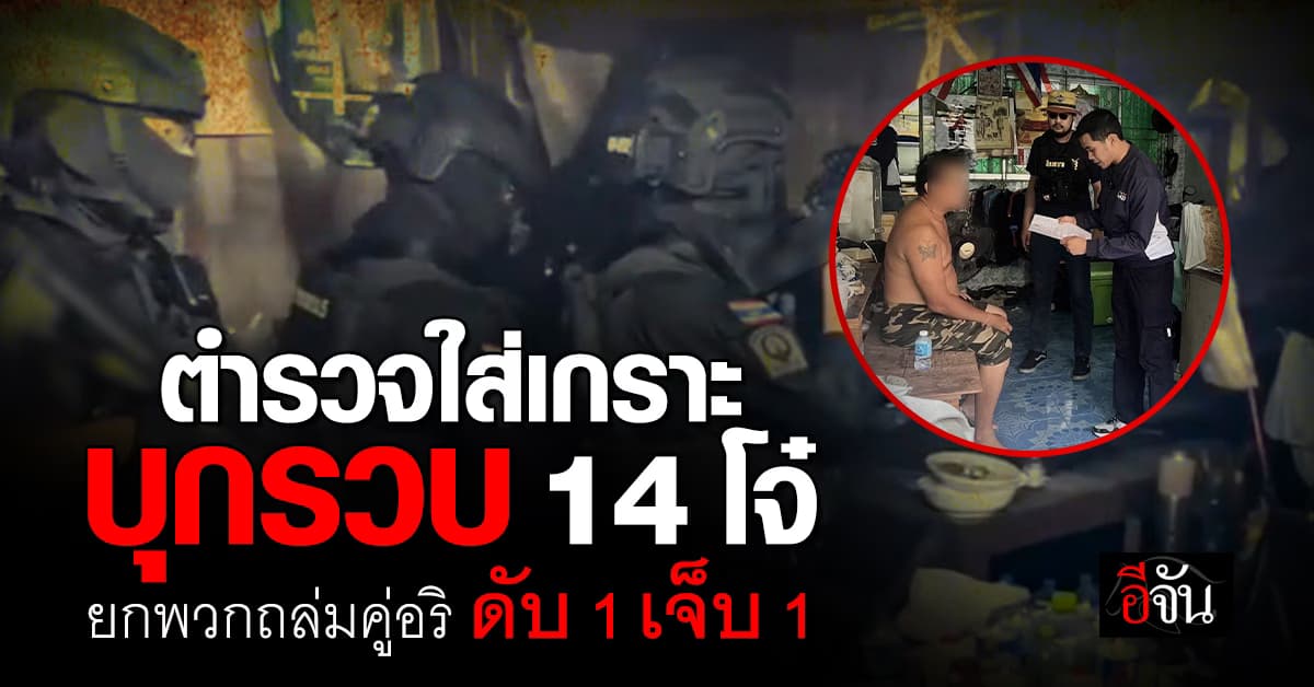 ตำรวจใส่เกราะบุกรวบ 14 โจ๋ ยกพวกถล่มคู่อริ ดับ 1 เจ็บ 1