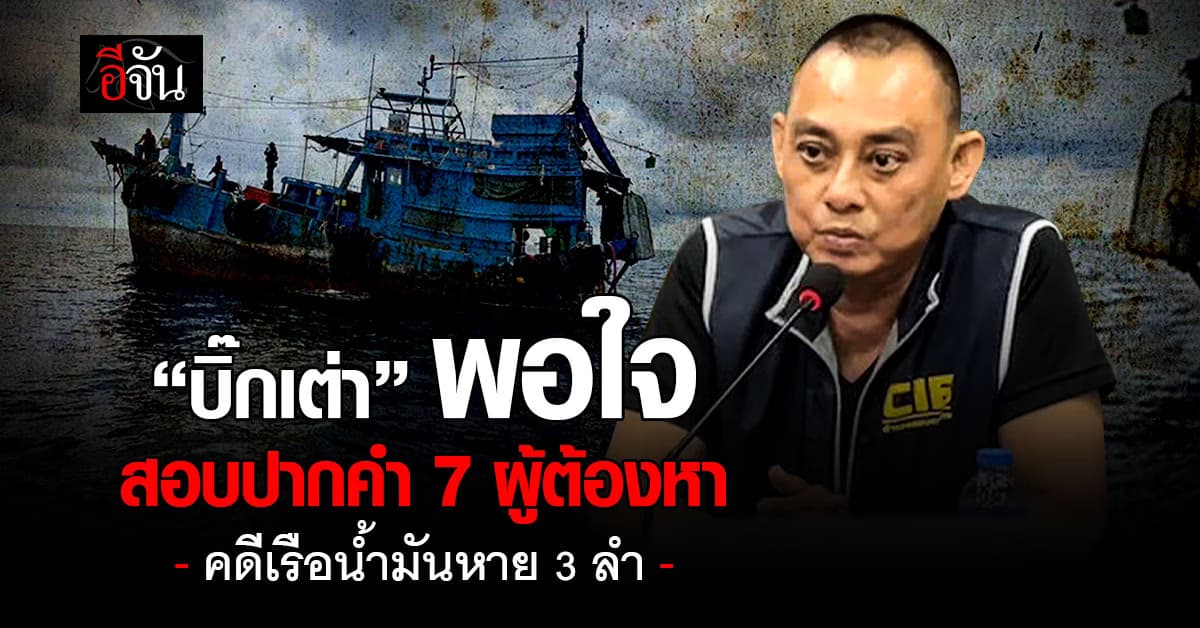 “บิ๊กเต่า” สอบปากคำผู้ต้องหาขโมยเรือ รับ “เสี่ยโจ้” เป็นผู้บงการ