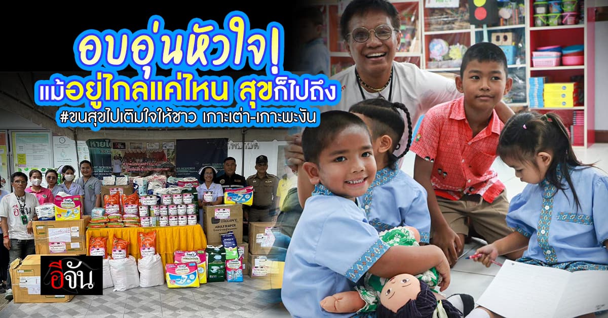 สังคมอีจัน-ชมรมสื่อออนไลน์ ขนสุขไปเติมใจให้ชาว เกาะเต่า-เกาะพะงัน