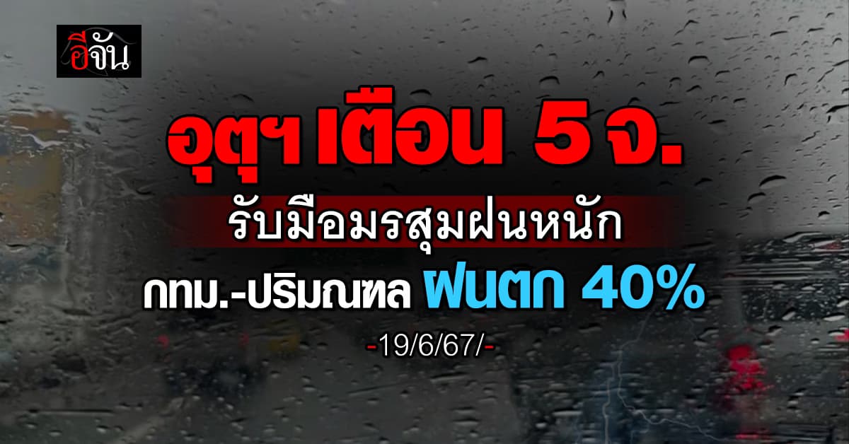 สภาพอากาศวันนี้ (19 มิ.ย.67) อุตุฯ ชี้ ทุกภาคยังมีฝน 40%