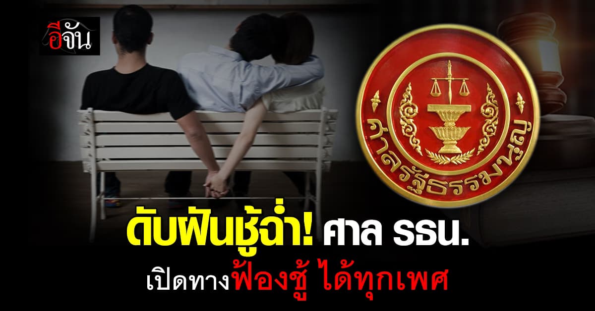 ทุกคนเท่าเทียมกัน! ศาล รธน. เปิดทางฟ้องชู้ ได้ทุกเพศ 