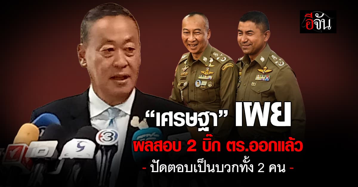 นายกฯ เผยผลสอบ 2 บิ๊กตำรวจออกแล้ว มอบ “วิษณุ” แถลง