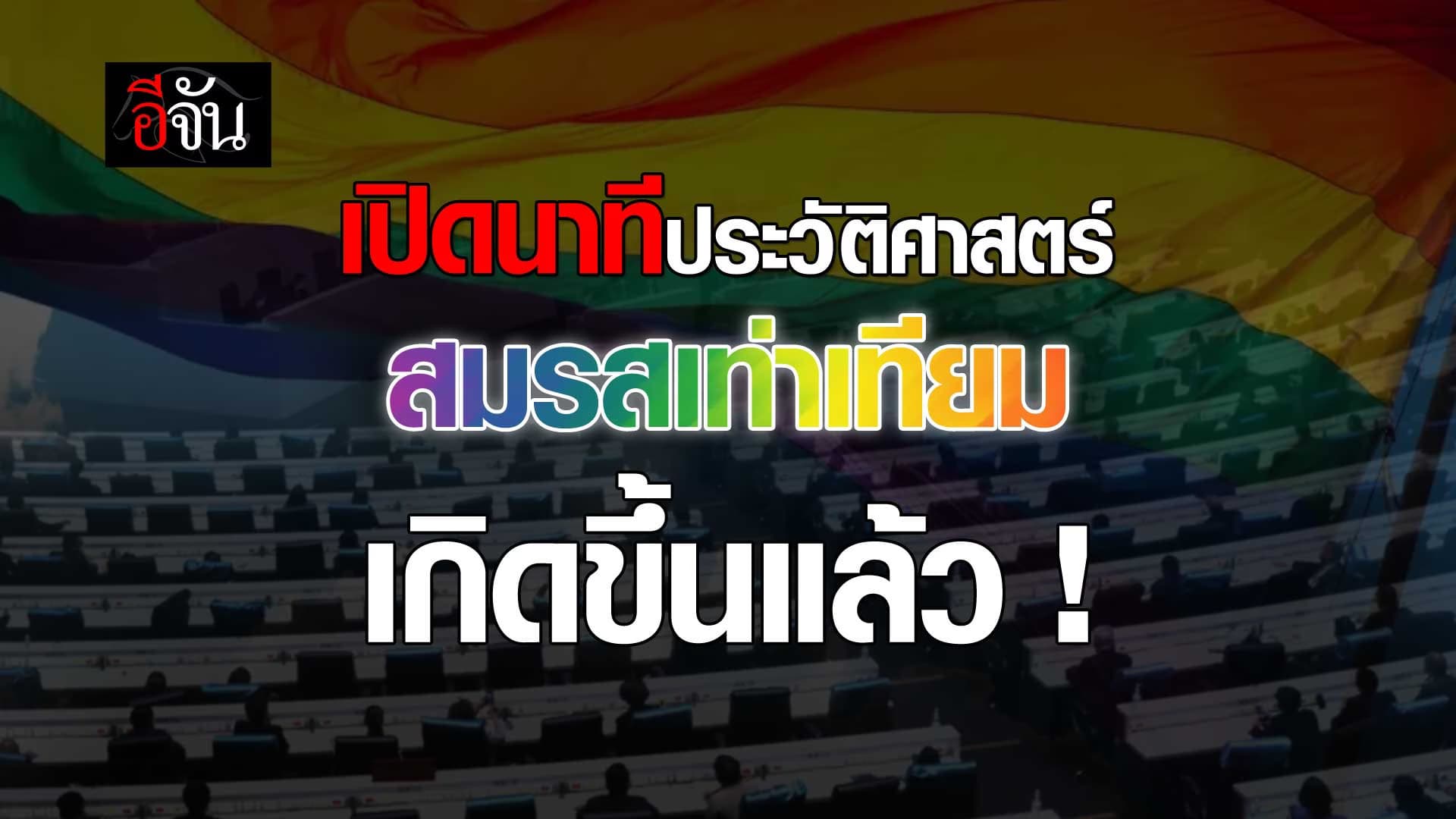 🎬 เปิดนาที ประวัติศาสตร์ สมรสเท่าเทียม เกิดขึ้นแล้ว