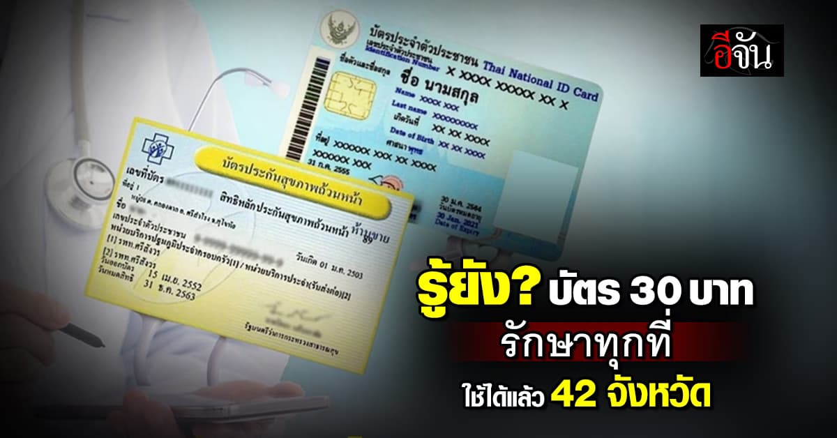 ดีงาม! 42 จังหวัด ใช้ “30 บาทรักษาทุกที่” ด้วยบัตรประชาชนใบเดียวได้แล้ว
