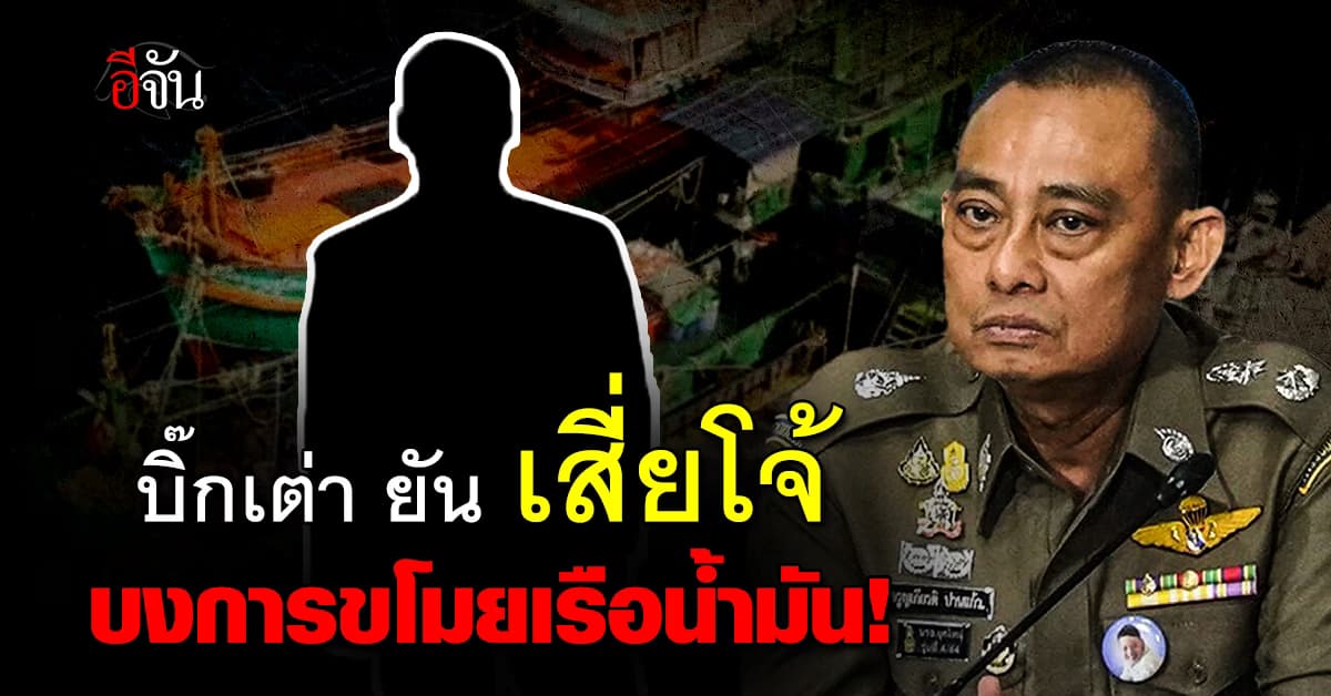 บิ๊กเต่า ยัน เสี่ยโจ้ ปัตตานี คงบงการขโมยเรือ