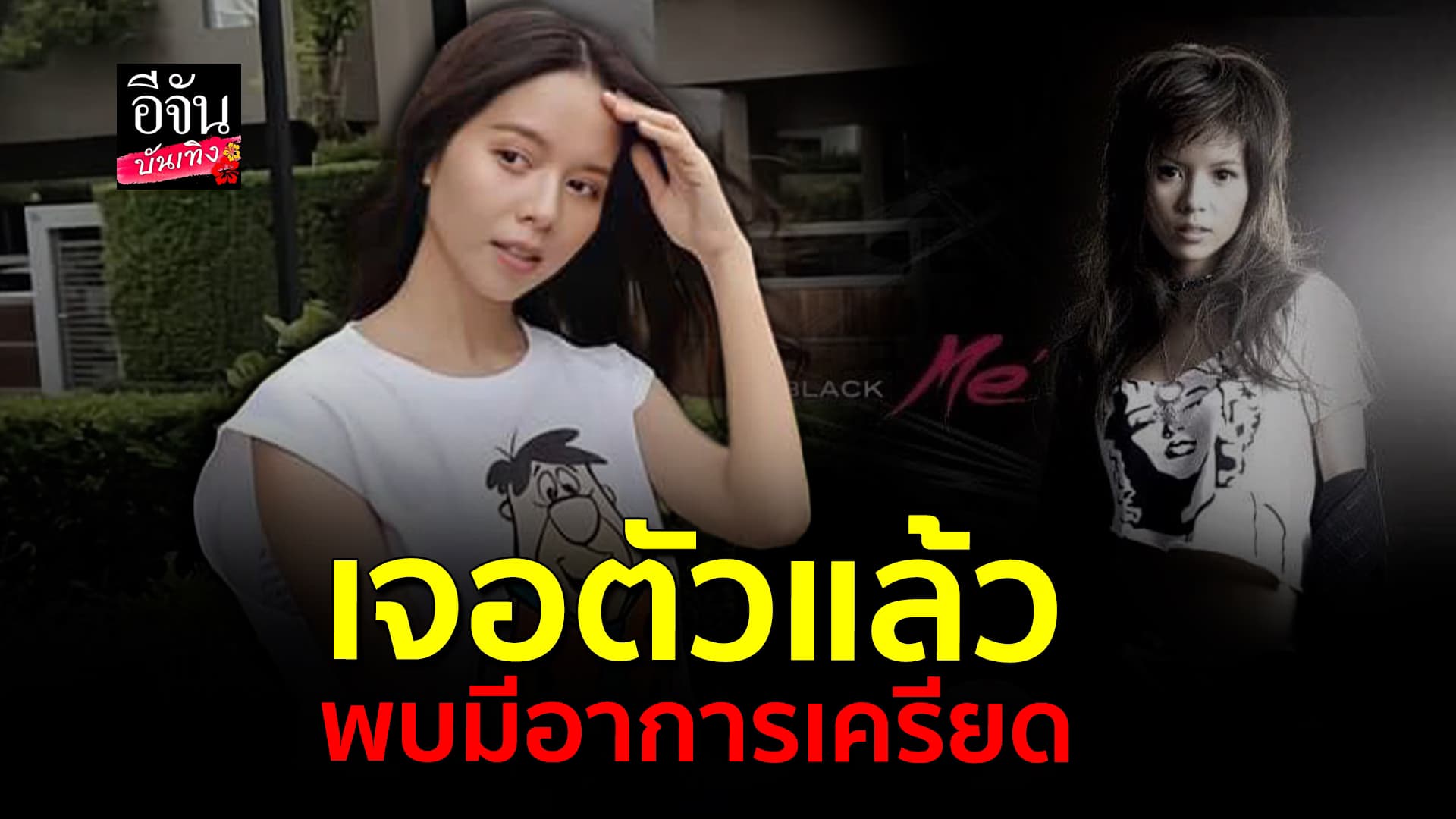 🎬คลิปบันเทิง : เจอตัวแล้ว เมย์ จีระนันท์ หายตัวออกไปจากบ้าน พบมีอาการเครียด