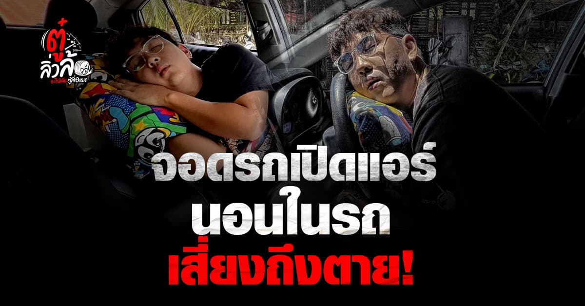 สงสัยไหม ติดเครื่องรถ เปิดแอร์นอน ทำไมถึงเสียชีวิต?
