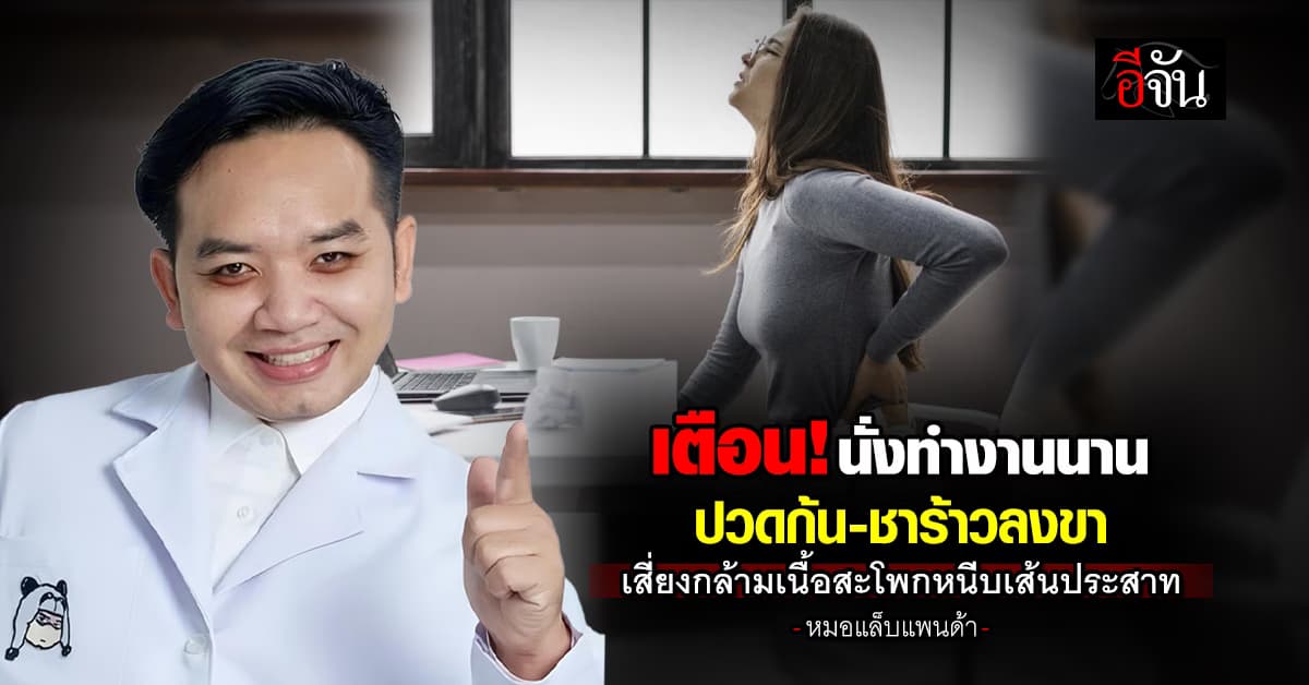 “หมอแล็บแพนด้า” เผยนั่งนานเสี่ยงโรคกล้ามเนื้อสะโพกหนีบเส้นประสาท