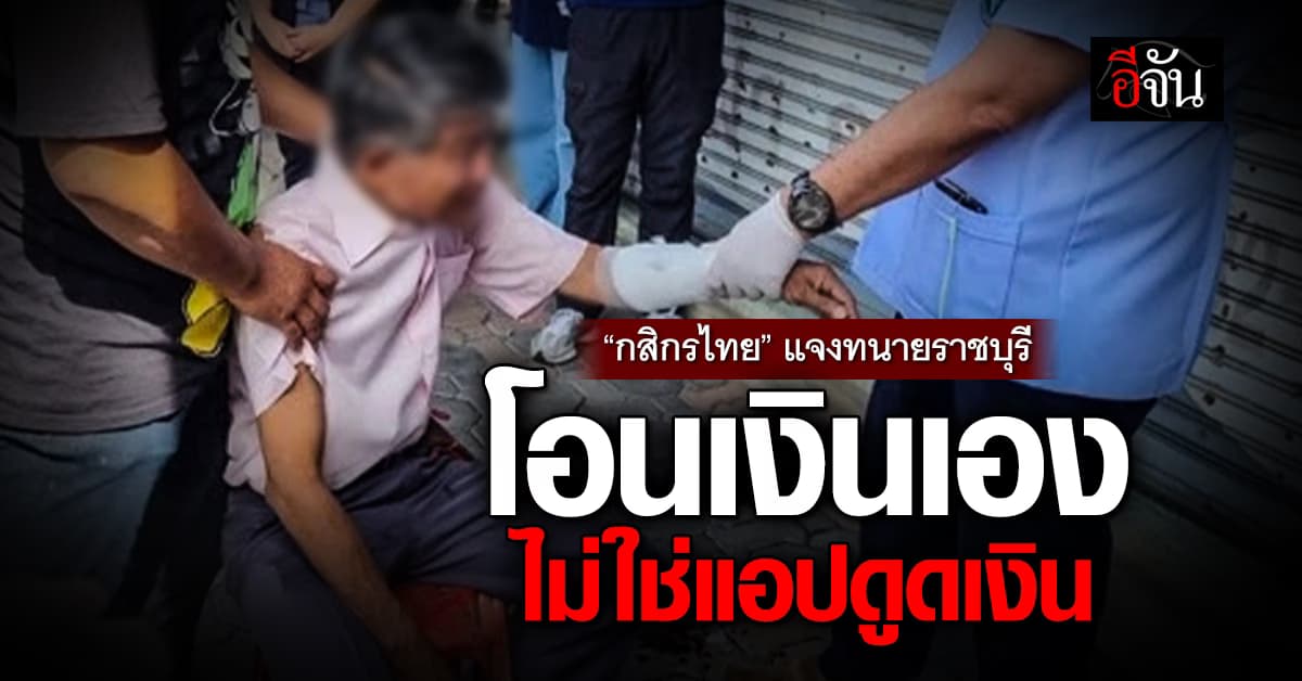 “กสิกรไทย” แจงกรณีทนายราชบุรี ถูกหลอกโอนเงินนับล้านบาท!