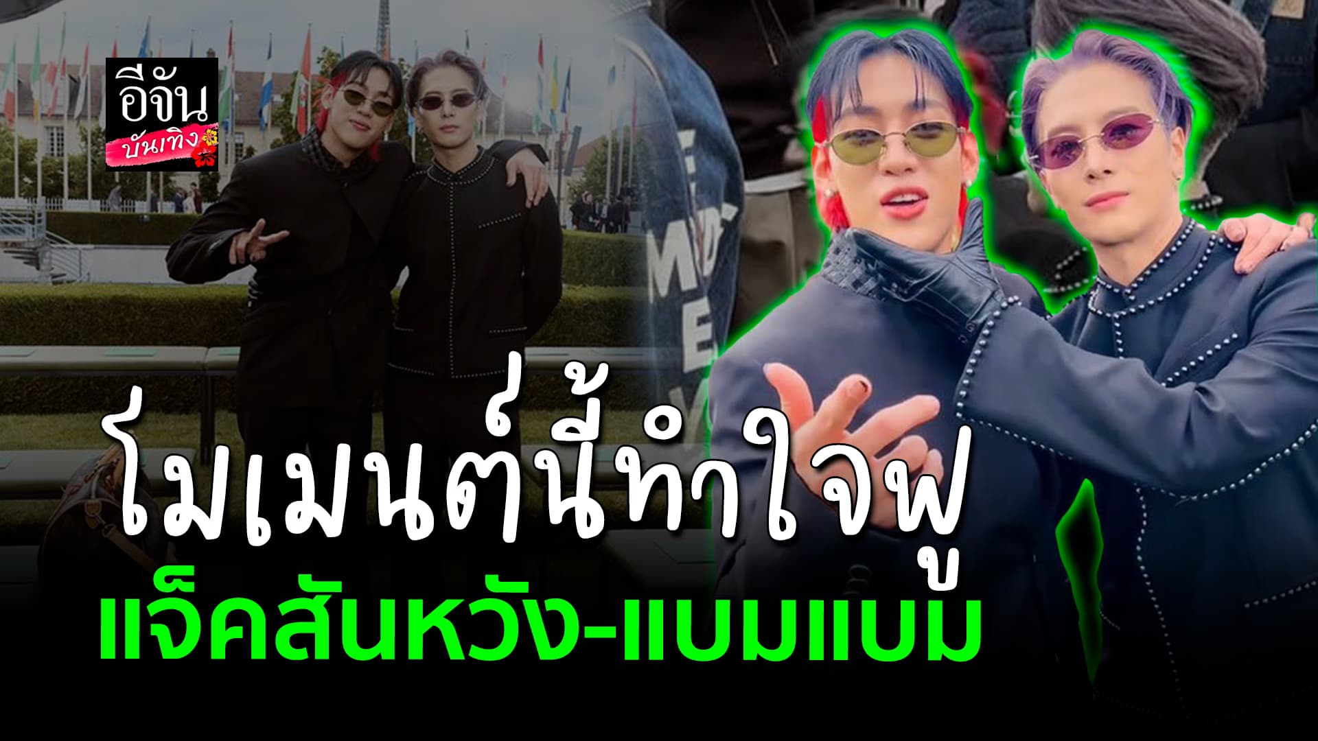 🎬คลิปบันเทิง : เจอกันแล้ว แจ็คสันหวัง แบมแบม เข้าร่วมงาน แฟชั่นวีค ด้วยกัน