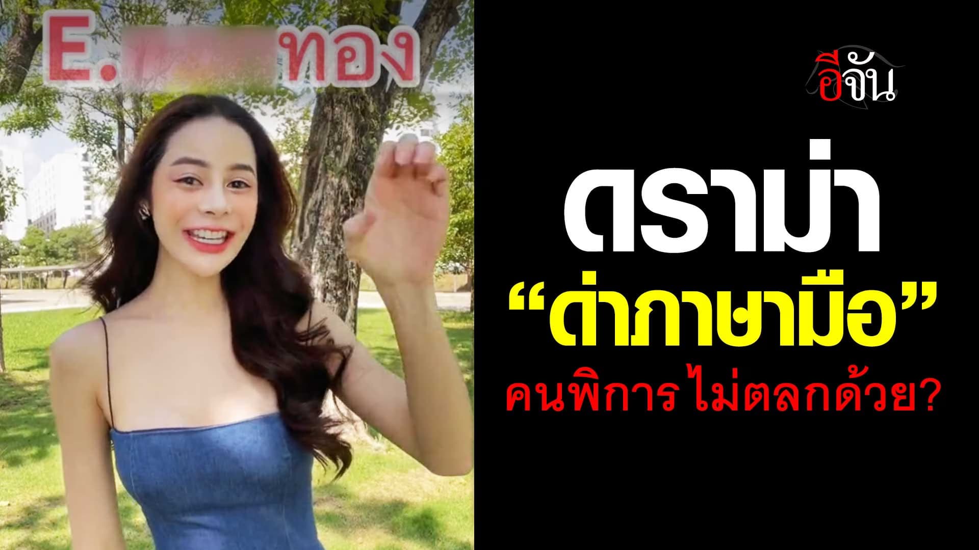 🎬 ดราม่า “สอนด่าภาษามือ”