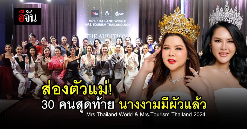 30 คนสุดท้าย นางงามมีผัวแล้ว Mrs.Thailand World & Mrs.Tourism Thailand 2024