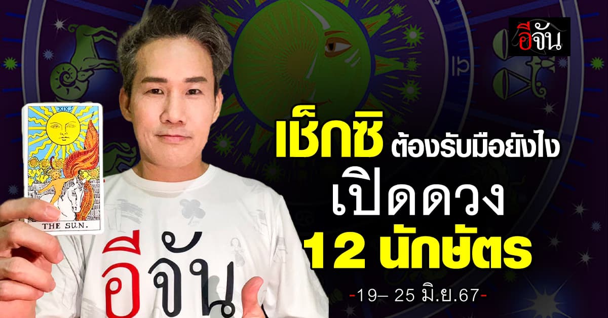 เช็กซิ! ต้องรับมือยังไง เปิดคำทำนาย 12 นักษัตร ประจำสัปดาห์ 19– 25 มิ.ย.67