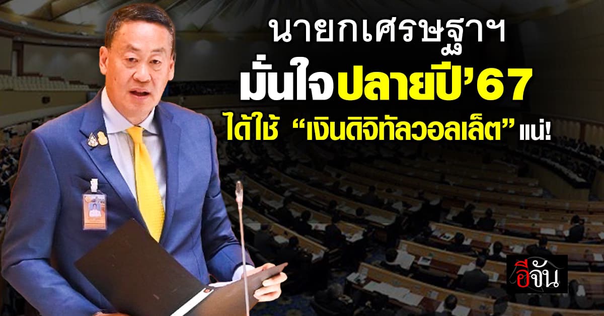 รอรับได้เลย! นายกเศรษฐาฯ มั่นใจปลายปี’67 ได้ใช้ “ดิจิทัลวอลเล็ต” แน่