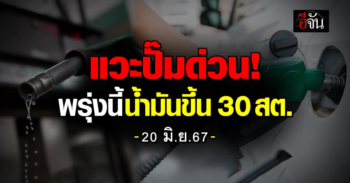 แวะปั๊มด่วน! พรุ่งนี้ (20 มิ.ย.67) ราคาน้ำมันปรับขึ้น 30 สต./ลิตร มีผลตีห้า