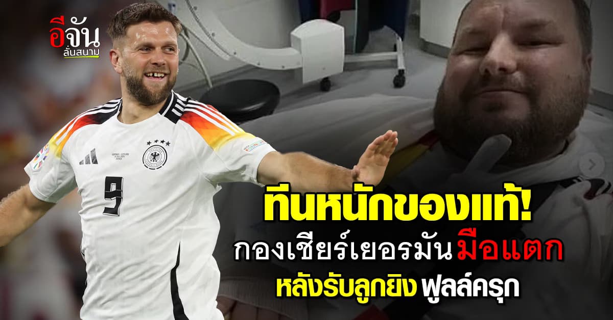 ทีนระเบิดของแท้ กองเชียร์เยอรมันมือแตก หลังรับลูกยิง นิคลาส ฟูลล์ครุก